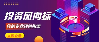 投资理财金融公众号首图