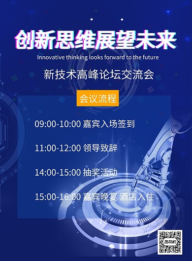 科技论坛印刷海报