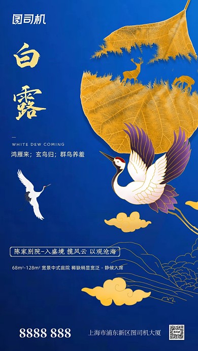 蓝色仙鹤白露节气传统节日手机海报