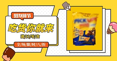 99划算节进口零食全球狂欢淘宝电商海报