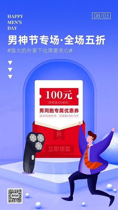 男人节促销宣传手机海报