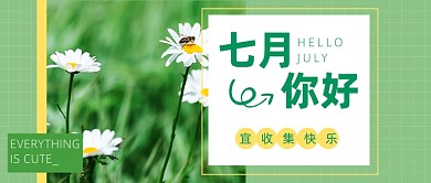七月你好公众号首图