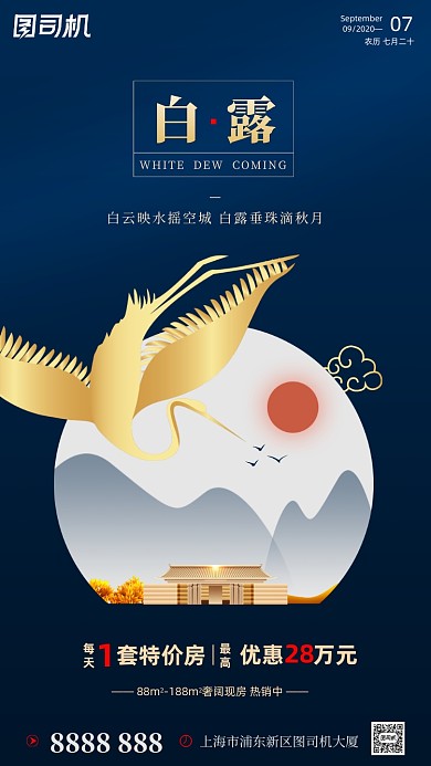 房地产传统节气白露手机海报