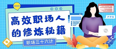 职场秘籍蓝色扁平风公众号首图