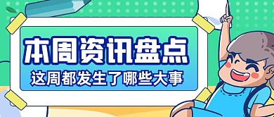 本周资讯盘点总结公众号首图