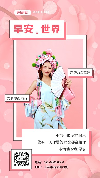 早安世界浪漫粉色日签宣传手机海报