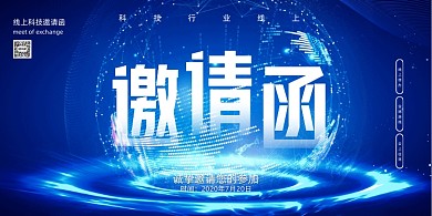 大气蓝色互联网线上科技邀请函展板