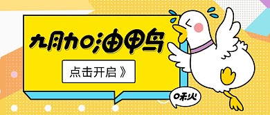 九月加油鸭趣味公众号首图