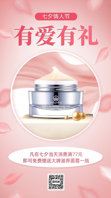 七夕节美妆进店消费有礼手机海报