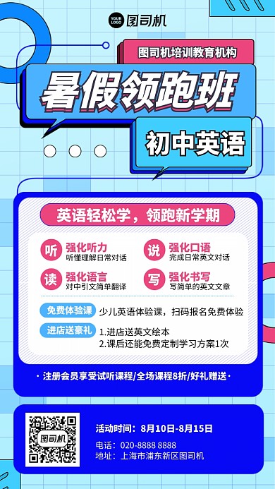 暑假领跑班手机海报