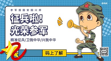 征兵参军手机横版海报