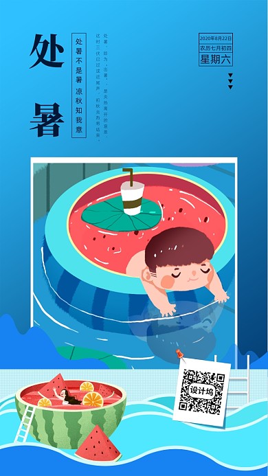 处暑扁平夏日手机海报