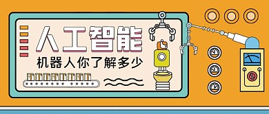 人工智能手绘卡通公众号首图