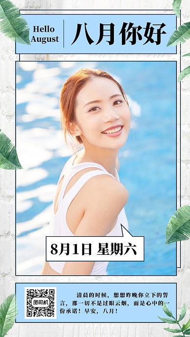 八月你好清新文艺手机海报