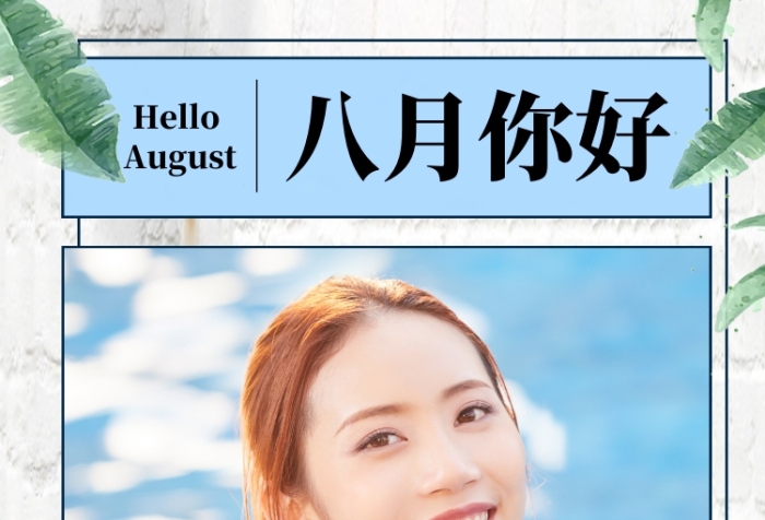 八月你好清新文艺手机海报
