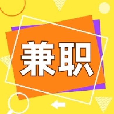 兼职招聘几何简约公众号次图
