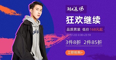 创意拼色男装双十一返场活动海报