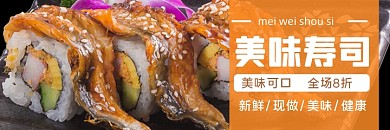 美团寿司日料鳗鱼卷促销海报
