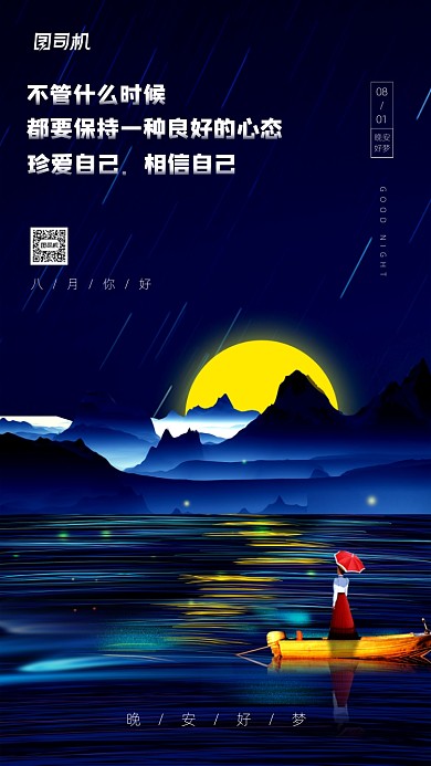八月你好晚安日签简约插画手机海报