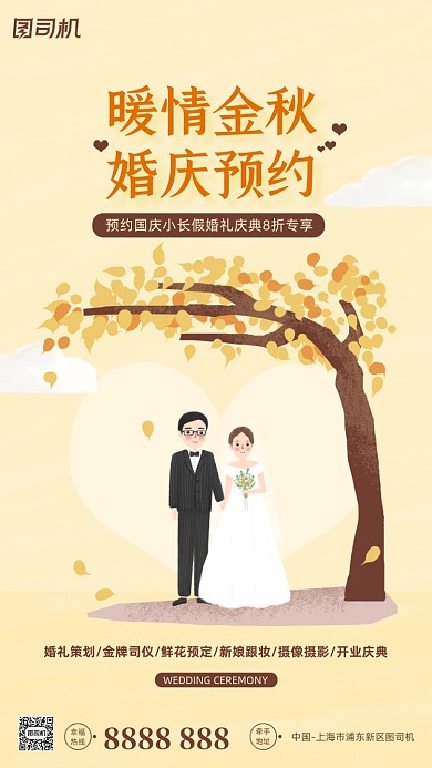 婚庆预约立秋手机海报