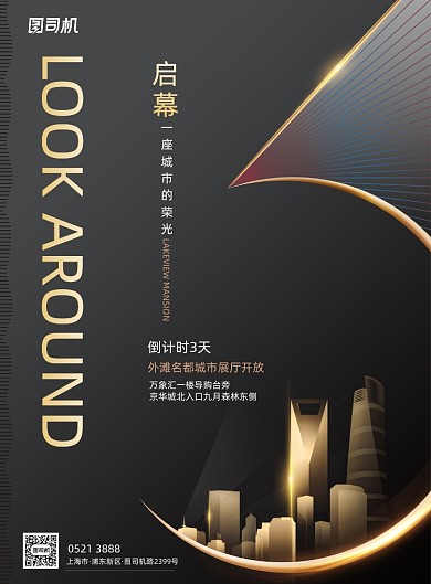 黑金大气地产启幕印刷海报