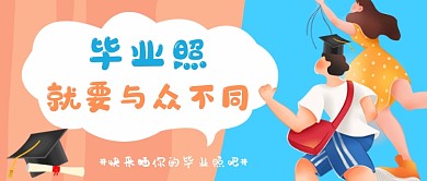 简约插画风毕业照公众号首图