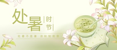 绿色清雅处暑节气公众号首图