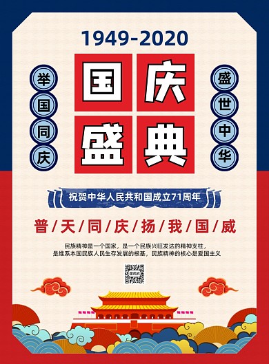 国庆盛典党建文化宣传海报