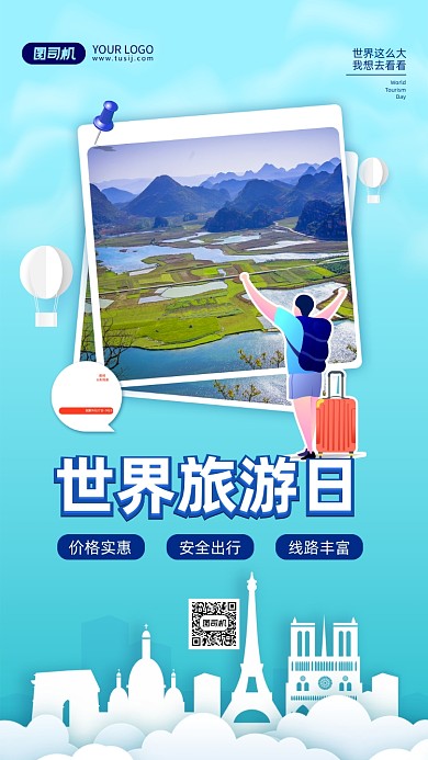 世界旅游日蓝色宣传手机海报