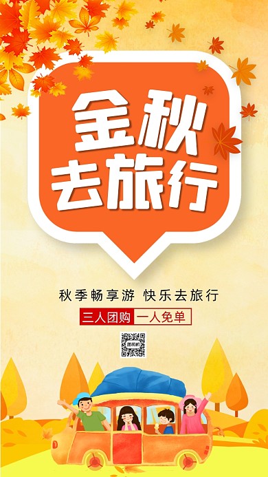 秋季旅游插画手机海报