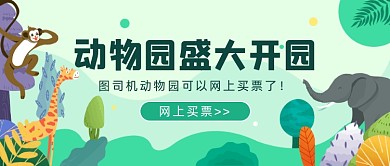 动物园盛大开园公众号首图