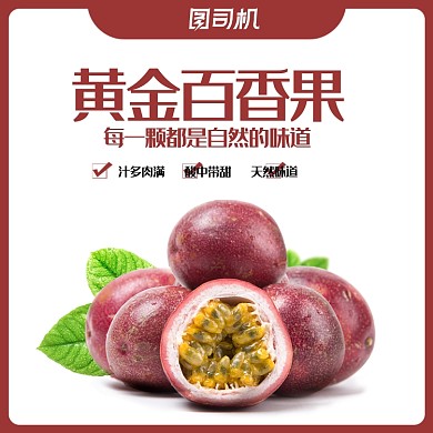 浅色简约小清新水果百香果电商主图