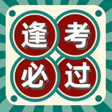 逢考必过高考复古几何公众号次图