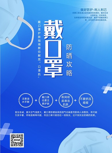 蓝色简约创意戴口罩防晒攻略海报