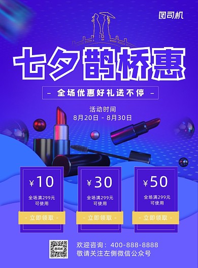 七夕鹊桥惠宣传海报