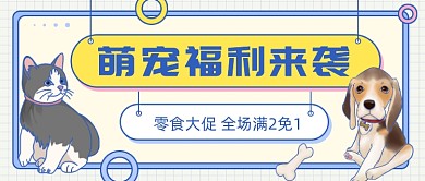 萌宠福利来袭公众号首图