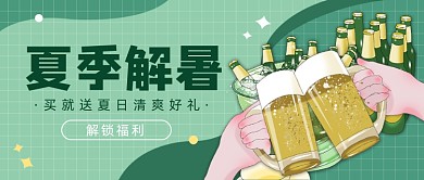 夏季啤酒解暑公众号首图