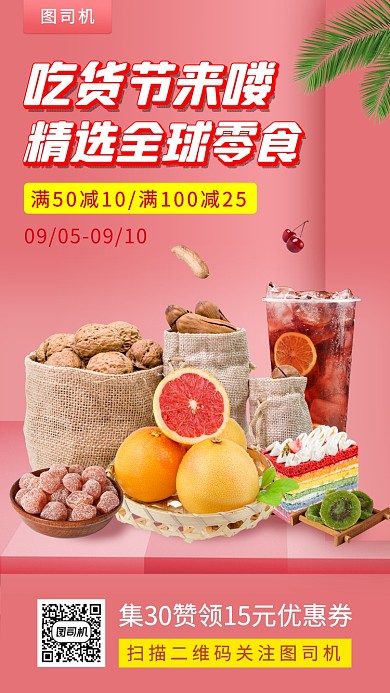 零食促销时尚简约手机海报