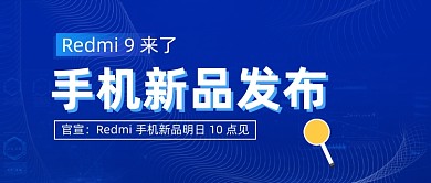 Redmi手机新品公众号首图