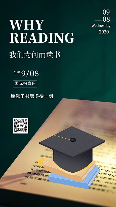 国际扫盲日宣传手机海报