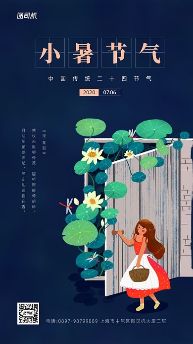 小暑节气简约宣传手机海报