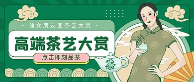高端茶艺大赏复古中国风公众号首图