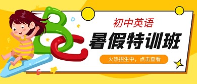 暑假初中英语辅导班公众号首图