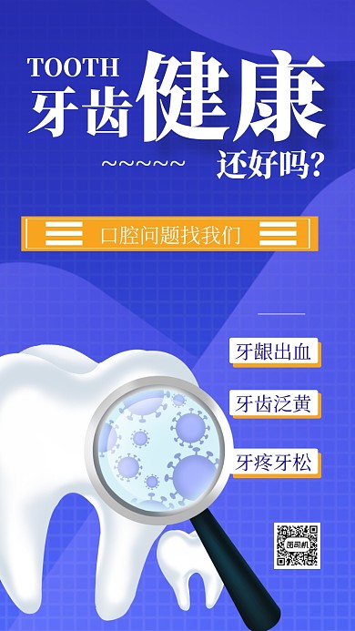 全国爱牙日牙齿健康手机海报