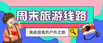 紫色时尚卡通旅游出行公众号首图