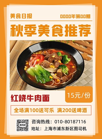 黄色秋季小吃牛肉面促销优惠宣传海报
