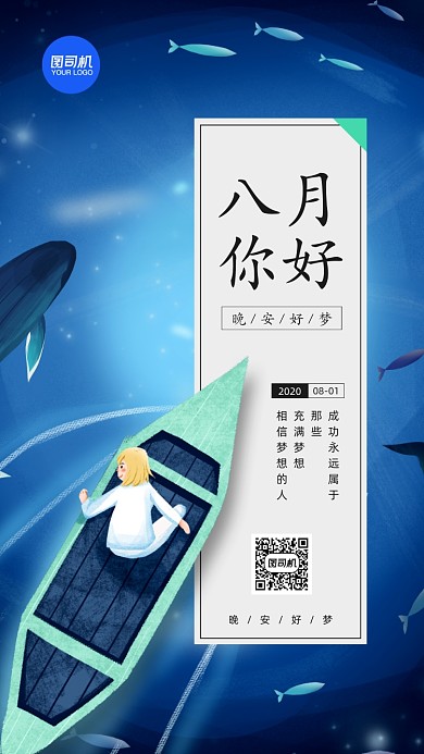 八月你好晚安日签宣传海报