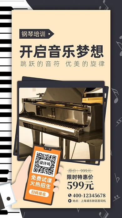 钢琴培训招生宣传手机海报