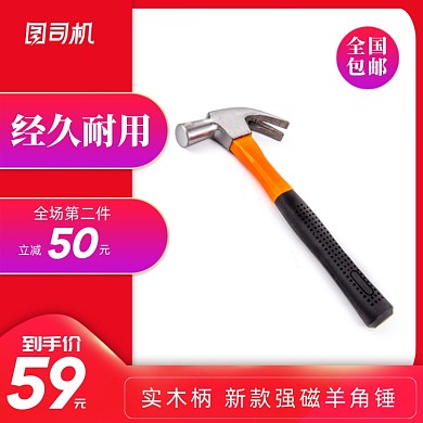 电商淘宝红色五金电子羊角锤榔头直通车