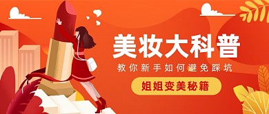 美妆大科普公众号首图